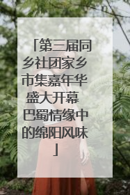 第三届同乡社团家乡市集嘉年华盛大开幕 巴蜀情缘中的绵阳风味